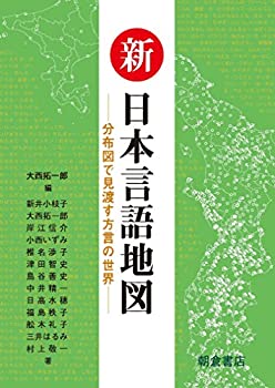 【中古】 新日本言語地図 分布図で見渡す方言の世界