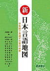 【中古】 新日本言語地図 分布図で見渡す方言の世界