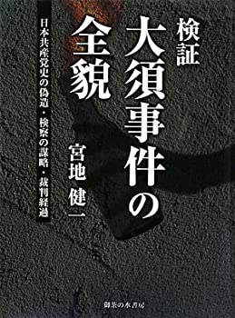 【中古】 検証 大須事件の全貌 日本共産党史の偽造、検察の謀略、裁判経過