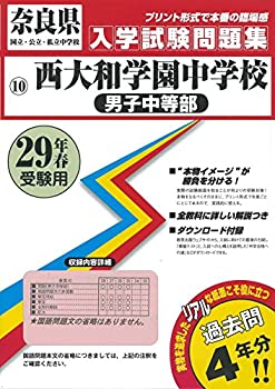 【中古】 西大和学園中学校(男子中等部)過去入学試験問題集平成29年春受験用(実物に近いリアルな紙面のプリント形式過去問4年分)のサムネイル
