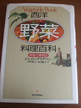 楽天バリューコネクト【中古】 西洋野菜料理百科 野菜の博物誌