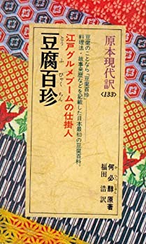 【中古】 豆腐百珍 (教育社新書 原本現代訳)