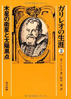Rakuten - 【中古】 ガリレオの生涯 (2)