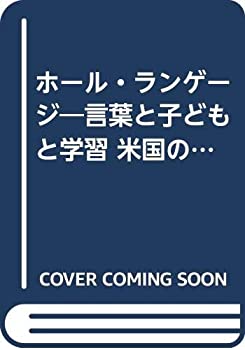 【中古】 ホール・ランゲージ 言葉と子どもと学習 米国の言語教育運動