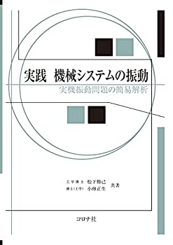 樂天商城 - 【中古】 実践 機械システムの振動 - 実機振動問題の簡易解析 -