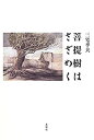 【メーカー名】春秋社【メーカー型番】【ブランド名】掲載画像は全てイメージです。実際の商品とは色味等異なる場合がございますのでご了承ください。【 ご注文からお届けまで 】・ご注文　：ご注文は24時間受け付けております。・注文確認：当店より注文確認メールを送信いたします。・入金確認：ご決済の承認が完了した翌日よりお届けまで2〜7営業日前後となります。　※海外在庫品の場合は2〜4週間程度かかる場合がございます。　※納期に変更が生じた際は別途メールにてご確認メールをお送りさせて頂きます。　※お急ぎの場合は事前にお問い合わせください。・商品発送：出荷後に配送業者と追跡番号等をメールにてご案内致します。　※離島、北海道、九州、沖縄は遅れる場合がございます。予めご了承下さい。　※ご注文後、当店よりご注文内容についてご確認のメールをする場合がございます。期日までにご返信が無い場合キャンセルとさせて頂く場合がございますので予めご了承下さい。【 在庫切れについて 】他モールとの併売品の為、在庫反映が遅れてしまう場合がございます。完売の際はメールにてご連絡させて頂きますのでご了承ください。【 初期不良のご対応について 】・商品が到着致しましたらなるべくお早めに商品のご確認をお願いいたします。・当店では初期不良があった場合に限り、商品到着から7日間はご返品及びご交換を承ります。初期不良の場合はご購入履歴の「ショップへ問い合わせ」より不具合の内容をご連絡ください。・代替品がある場合はご交換にて対応させていただきますが、代替品のご用意ができない場合はご返品及びご注文キャンセル（ご返金）とさせて頂きますので予めご了承ください。【 中古品ついて 】中古品のため画像の通りではございません。また、中古という特性上、使用や動作に影響の無い程度の使用感、経年劣化、キズや汚れ等がある場合がございますのでご了承の上お買い求めくださいませ。◆ 付属品について商品タイトルに記載がない場合がありますので、ご不明な場合はメッセージにてお問い合わせください。商品名に『付属』『特典』『○○付き』等の記載があっても特典など付属品が無い場合もございます。ダウンロードコードは付属していても使用及び保証はできません。中古品につきましては基本的に動作に必要な付属品はございますが、説明書・外箱・ドライバーインストール用のCD-ROM等は付属しておりません。◆ ゲームソフトのご注意点・商品名に「輸入版 / 海外版 / IMPORT」と記載されている海外版ゲームソフトの一部は日本版のゲーム機では動作しません。お持ちのゲーム機のバージョンなど対応可否をお調べの上、動作の有無をご確認ください。尚、輸入版ゲームについてはメーカーサポートの対象外となります。◆ DVD・Blu-rayのご注意点・商品名に「輸入版 / 海外版 / IMPORT」と記載されている海外版DVD・Blu-rayにつきましては映像方式の違いの為、一般的な国内向けプレイヤーにて再生できません。ご覧になる際はディスクの「リージョンコード」と「映像方式(DVDのみ)」に再生機器側が対応している必要があります。パソコンでは映像方式は関係ないため、リージョンコードさえ合致していれば映像方式を気にすることなく視聴可能です。・商品名に「レンタル落ち 」と記載されている商品につきましてはディスクやジャケットに管理シール（値札・セキュリティータグ・バーコード等含みます）が貼付されています。ディスクの再生に支障の無い程度の傷やジャケットに傷み（色褪せ・破れ・汚れ・濡れ痕等）が見られる場合があります。予めご了承ください。◆ トレーディングカードのご注意点トレーディングカードはプレイ用です。中古買取り品の為、細かなキズ・白欠け・多少の使用感がございますのでご了承下さいませ。再録などで型番が違う場合がございます。違った場合でも事前連絡等は致しておりませんので、型番を気にされる方はご遠慮ください。