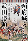 【中古】 新府城と武田勝頼