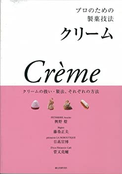 【中古】 プロのための製菓技法 クリーム クリームの扱い・製法、それぞれの方法