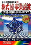 【中古】 株式交換・移転・事業譲渡 法務・税務・会計のすべて (実践企業組織改革)