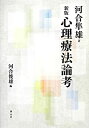 【中古】 新版 心理療法論考(3)
