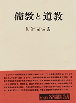 樂天商城 - 【中古】 儒教と道教 (名著翻訳叢書)