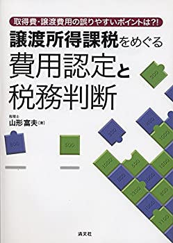 【中古】 取得費 譲渡費用の誤りやすいポイントは 譲渡所得課税をめぐる費用認定と税務判断