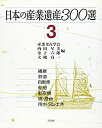 【中古】 日本の産業遺産300選 3