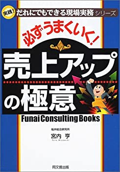 樂天商城 - 【中古】 必ずうまくいく!売上アップの極意 実践!だれにでもできる現場実務シリーズ (DO BOOKS)