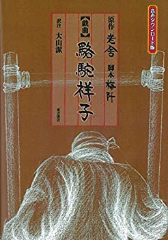 【中古】 戯曲 駱駝祥子 〔 版〕