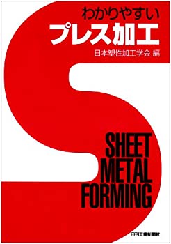 【中古】 わかりやすいプレス加工(3.0)