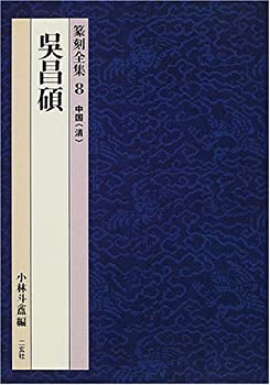 楽天市場】呉昌碩 二玄社の通販