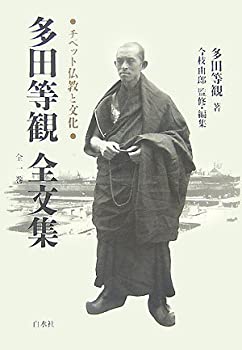 【中古】 多田等観全文集 全1巻 チベット仏教と文化