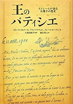 楽天バリューコネクト【中古】 王のパティシエ ストレールが語るお菓子の歴史