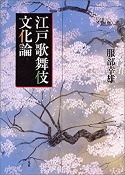 樂天商城 - 【中古】 江戸歌舞伎文化論