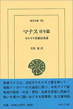 其它 - 【中古】 マナス 壮年篇 キルギス英雄叙事詩 (東洋文庫)