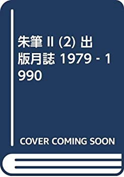 【中古】 朱筆 II (2) 出版月誌 1979‐1990