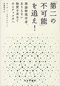 【中古】 「第二の不可能」を追え! 理論物理学者、ありえない物質を求めてカムチャツカへ