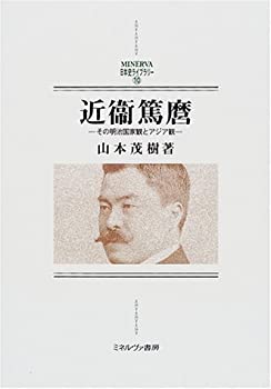 【中古】 近衛篤麿 その明治国家観とアジア観 (MINERVA日本史ライブラリー)