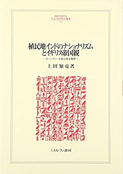 [중고] 식민지 인도의 내셔널리즘과 영국 제국관 건디 이전의 자치구상(MINERVA 인문·사회과학총서)