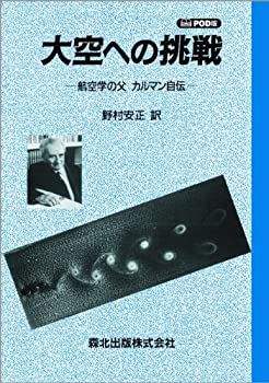 【中古】 大空への挑戦 POD版 -航空学の父カルマン自伝