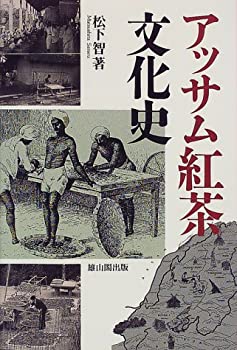 【中古】 アッサム紅茶文化史