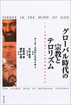 【中古】 グローバル時代の宗教とテロリズム