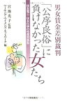 【中古】 男女賃金差別裁判「公序良俗」に負けなかった女たち