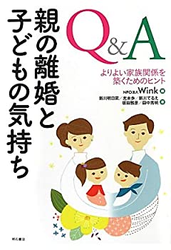 乐天商城 - 【中古】 Q&A 親の離婚と子どもの気持ち よりよい家族関係を築くヒント