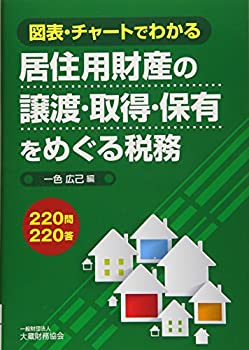 【中古】 居住用財産の譲渡・取得・保有をめぐる税務