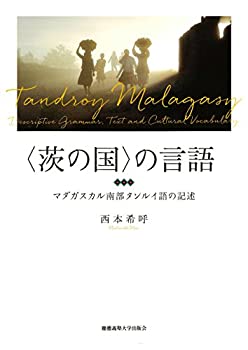 【中古】 茨の国 の言語 マダガスカル南部タンルイ語の記述