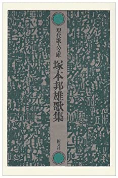 乐天商城 - 【中古】 塚本邦雄歌集 (現代歌人文庫 1)