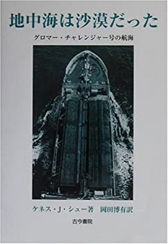 【中古】 地中海は沙漠だった グロマー・チャレンジャー号の航海