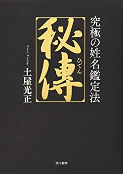 【中古】 秘傳 究極の姓名鑑定法