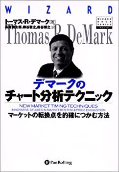 【中古】 デマークのチャート分析テクニック (ウィザードブックシリーズ 41)
