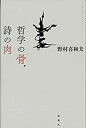 【メーカー名】思潮社【メーカー型番】【ブランド名】掲載画像は全てイメージです。実際の商品とは色味等異なる場合がございますのでご了承ください。【 ご注文からお届けまで 】・ご注文　：ご注文は24時間受け付けております。・注文確認：当店より注文確認メールを送信いたします。・入金確認：ご決済の承認が完了した翌日よりお届けまで2〜7営業日前後となります。　※海外在庫品の場合は2〜4週間程度かかる場合がございます。　※納期に変更が生じた際は別途メールにてご確認メールをお送りさせて頂きます。　※お急ぎの場合は事前にお問い合わせください。・商品発送：出荷後に配送業者と追跡番号等をメールにてご案内致します。　※離島、北海道、九州、沖縄は遅れる場合がございます。予めご了承下さい。　※ご注文後、当店よりご注文内容についてご確認のメールをする場合がございます。期日までにご返信が無い場合キャンセルとさせて頂く場合がございますので予めご了承下さい。【 在庫切れについて 】他モールとの併売品の為、在庫反映が遅れてしまう場合がございます。完売の際はメールにてご連絡させて頂きますのでご了承ください。【 初期不良のご対応について 】・商品が到着致しましたらなるべくお早めに商品のご確認をお願いいたします。・当店では初期不良があった場合に限り、商品到着から7日間はご返品及びご交換を承ります。初期不良の場合はご購入履歴の「ショップへ問い合わせ」より不具合の内容をご連絡ください。・代替品がある場合はご交換にて対応させていただきますが、代替品のご用意ができない場合はご返品及びご注文キャンセル（ご返金）とさせて頂きますので予めご了承ください。【 中古品ついて 】中古品のため画像の通りではございません。また、中古という特性上、使用や動作に影響の無い程度の使用感、経年劣化、キズや汚れ等がある場合がございますのでご了承の上お買い求めくださいませ。◆ 付属品について商品タイトルに記載がない場合がありますので、ご不明な場合はメッセージにてお問い合わせください。商品名に『付属』『特典』『○○付き』等の記載があっても特典など付属品が無い場合もございます。ダウンロードコードは付属していても使用及び保証はできません。中古品につきましては基本的に動作に必要な付属品はございますが、説明書・外箱・ドライバーインストール用のCD-ROM等は付属しておりません。◆ ゲームソフトのご注意点・商品名に「輸入版 / 海外版 / IMPORT」と記載されている海外版ゲームソフトの一部は日本版のゲーム機では動作しません。お持ちのゲーム機のバージョンなど対応可否をお調べの上、動作の有無をご確認ください。尚、輸入版ゲームについてはメーカーサポートの対象外となります。◆ DVD・Blu-rayのご注意点・商品名に「輸入版 / 海外版 / IMPORT」と記載されている海外版DVD・Blu-rayにつきましては映像方式の違いの為、一般的な国内向けプレイヤーにて再生できません。ご覧になる際はディスクの「リージョンコード」と「映像方式(DVDのみ)」に再生機器側が対応している必要があります。パソコンでは映像方式は関係ないため、リージョンコードさえ合致していれば映像方式を気にすることなく視聴可能です。・商品名に「レンタル落ち 」と記載されている商品につきましてはディスクやジャケットに管理シール（値札・セキュリティータグ・バーコード等含みます）が貼付されています。ディスクの再生に支障の無い程度の傷やジャケットに傷み（色褪せ・破れ・汚れ・濡れ痕等）が見られる場合があります。予めご了承ください。◆ トレーディングカードのご注意点トレーディングカードはプレイ用です。中古買取り品の為、細かなキズ・白欠け・多少の使用感がございますのでご了承下さいませ。再録などで型番が違う場合がございます。違った場合でも事前連絡等は致しておりませんので、型番を気にされる方はご遠慮ください。