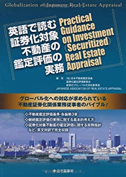 【中古】 英語で読む証券化対象不動産の鑑定評価の実務