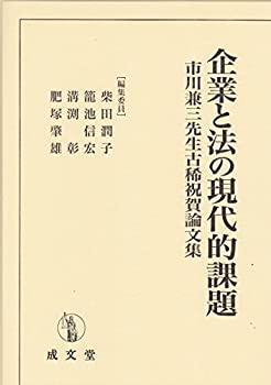 乐天商城 - 【中古】 企業と法の現代的課題 市川兼三先生古稀祝賀論文集