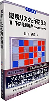 【中古】 環境リスクと予防原則 II 予防原則論争 [アメリカ環境法入門2] (現代選書)