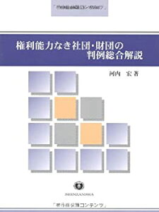 【中古】 権利能力なき社団・財団の判例総合解説 (判例総合解説シリーズ)