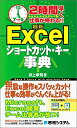 【中古】 2時間早く仕事が終わる!!最新Excelショートカット・キー事典