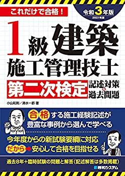 【中古】 1級建築施工管理技士第二次検定記述対策 過去問題2021年版