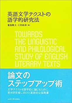 【中古】 英語文学テクストの語学的研究法