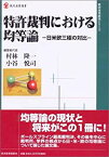 【中古】 特許裁判における均等論 日米欧三極の対比 (現代産業選書 経済産業研究シリーズ)