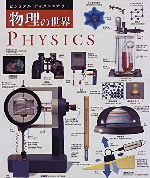 樂天商城 - 【中古】 物理の世界 (ビジュアルディクショナリー)